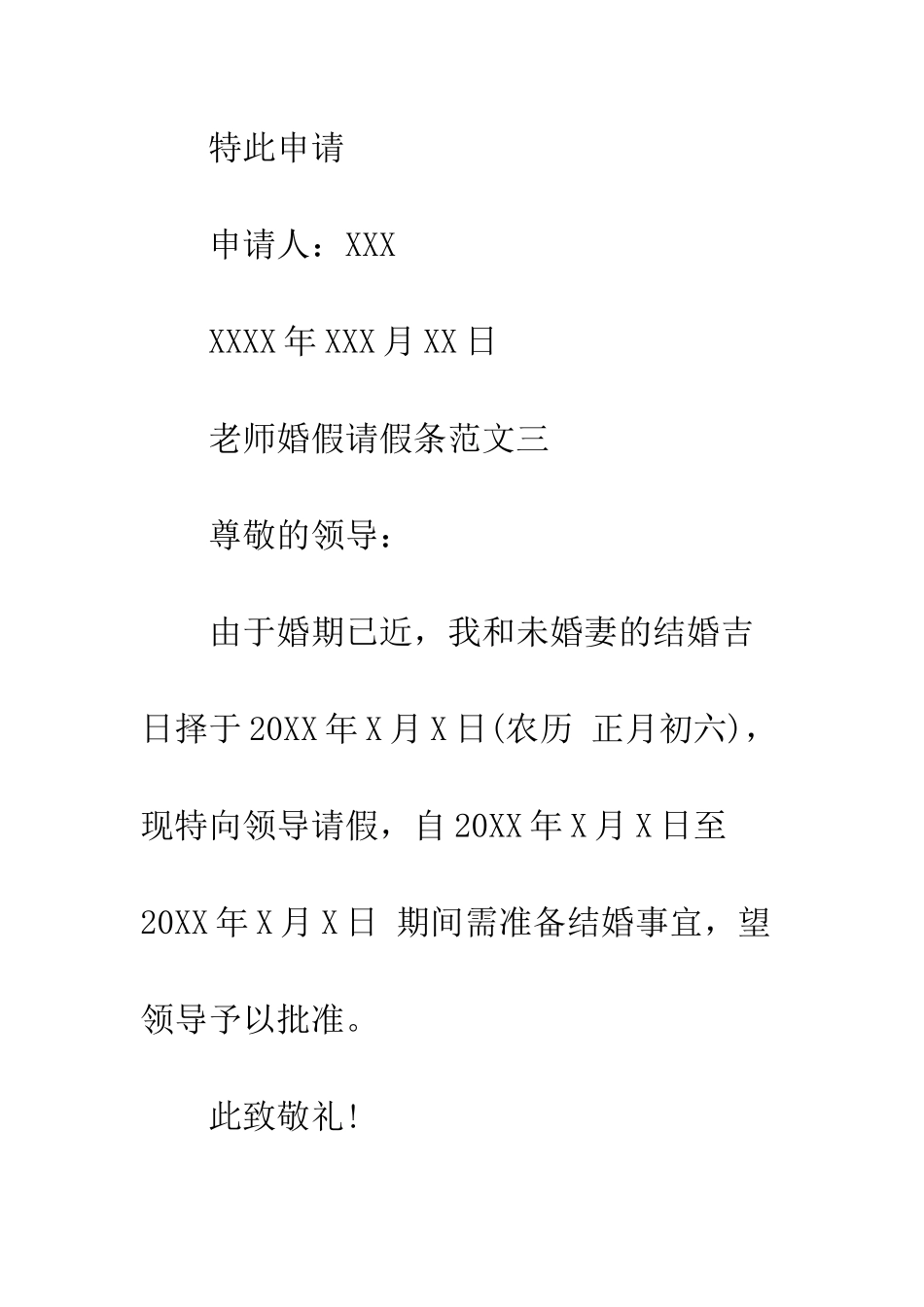 20XX年教师婚假请假条范文_第3页