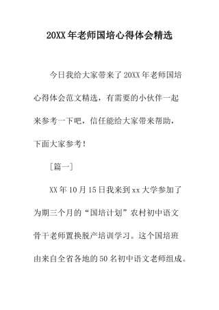 20XX年教师国培心得体会精选