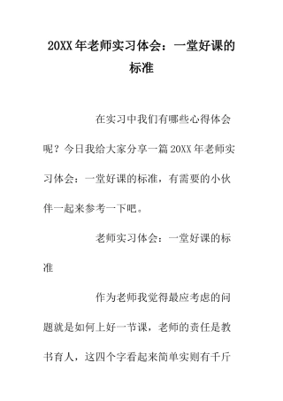 20XX年教师实习体会一堂好课的标准