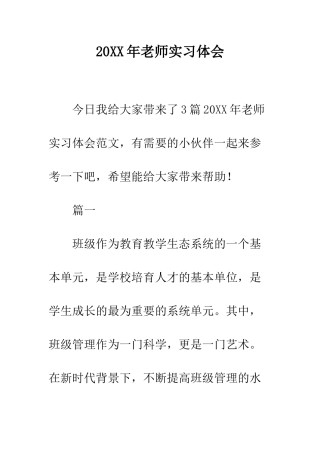 20XX年教师实习体会