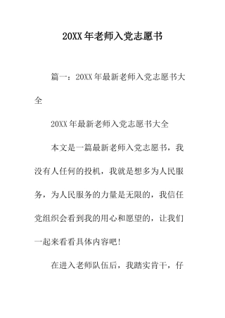 20XX年教师入党志愿书