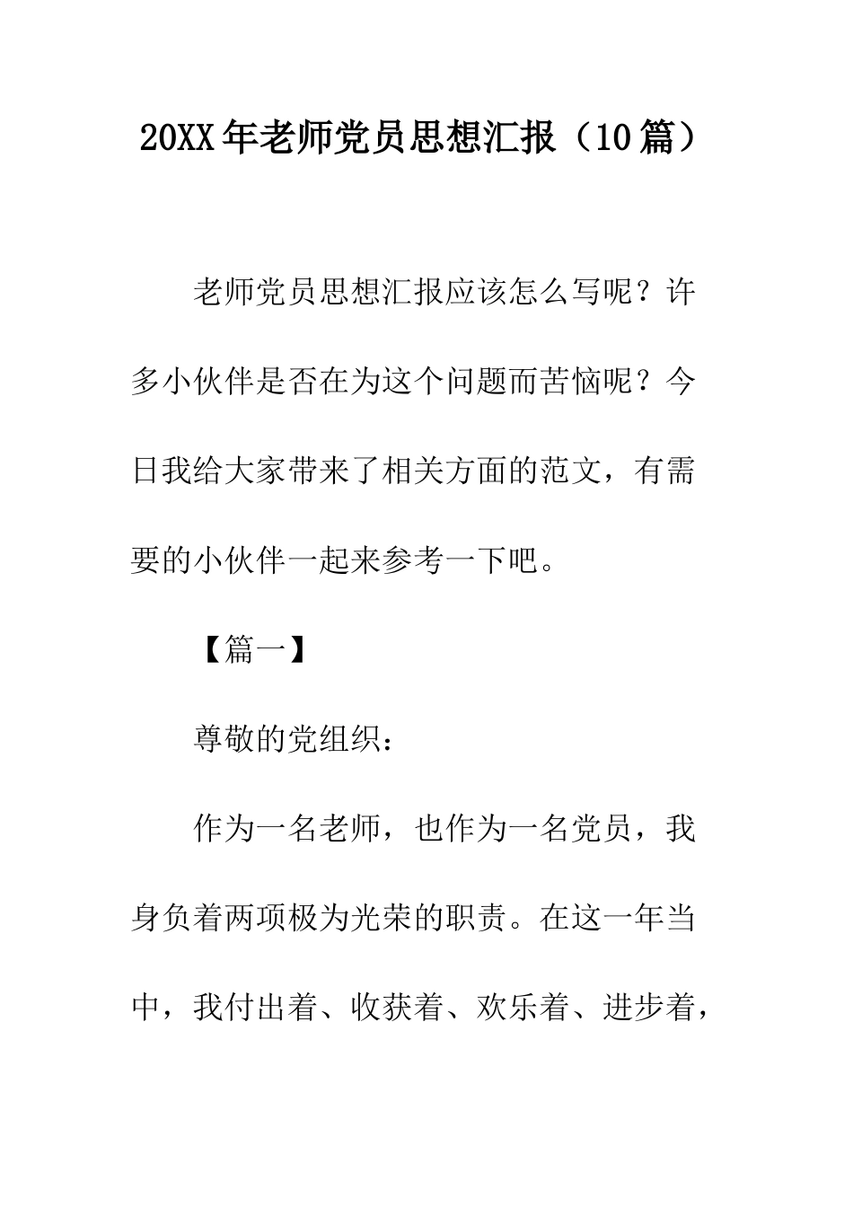 20XX年教师党员思想汇报_第1页