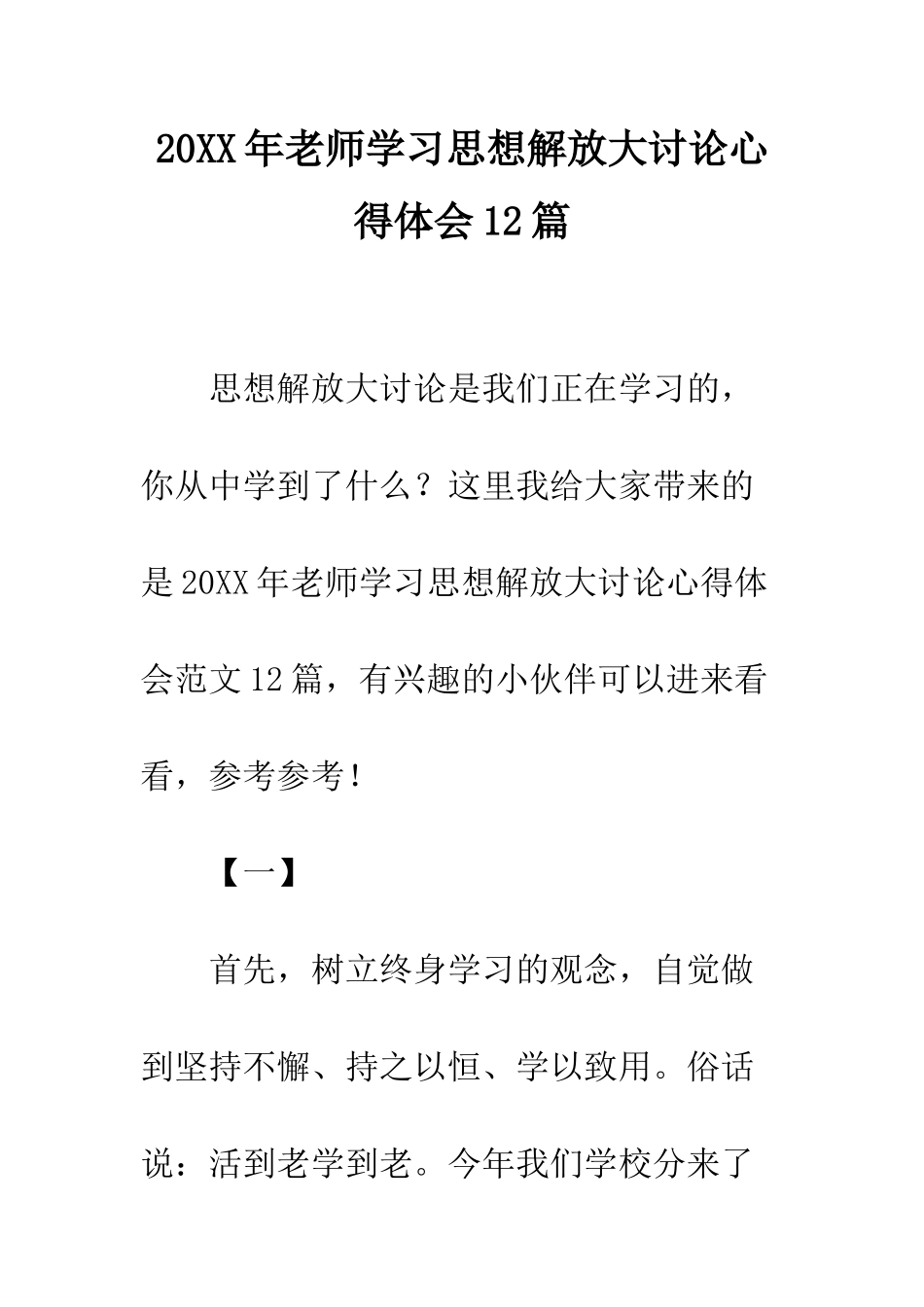 20XX年教师学习思想解放大讨论心得体会12篇_第1页