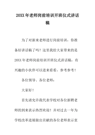 20XX年教师岗前培训开班仪式讲话稿