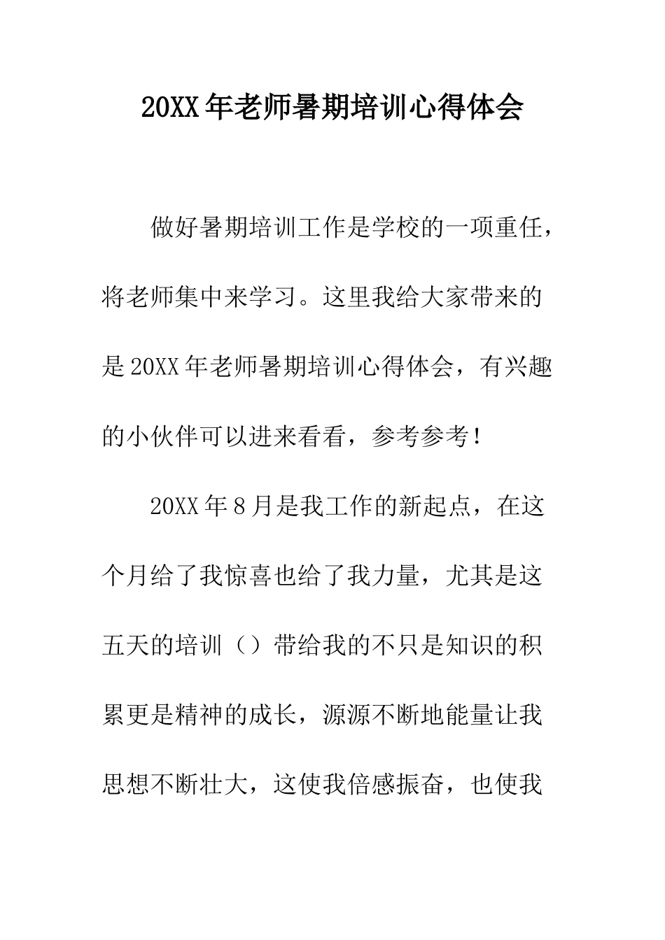 20XX年教师暑期培训心得体会_第1页