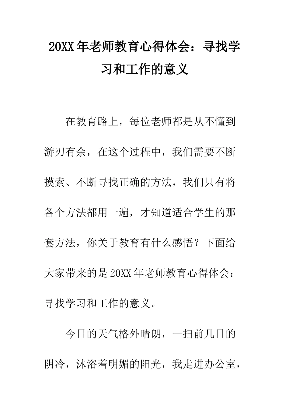 20XX年教师教育心得体会寻找学习和工作的意义_第1页