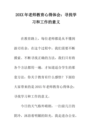 20XX年教师教育心得体会寻找学习和工作的意义