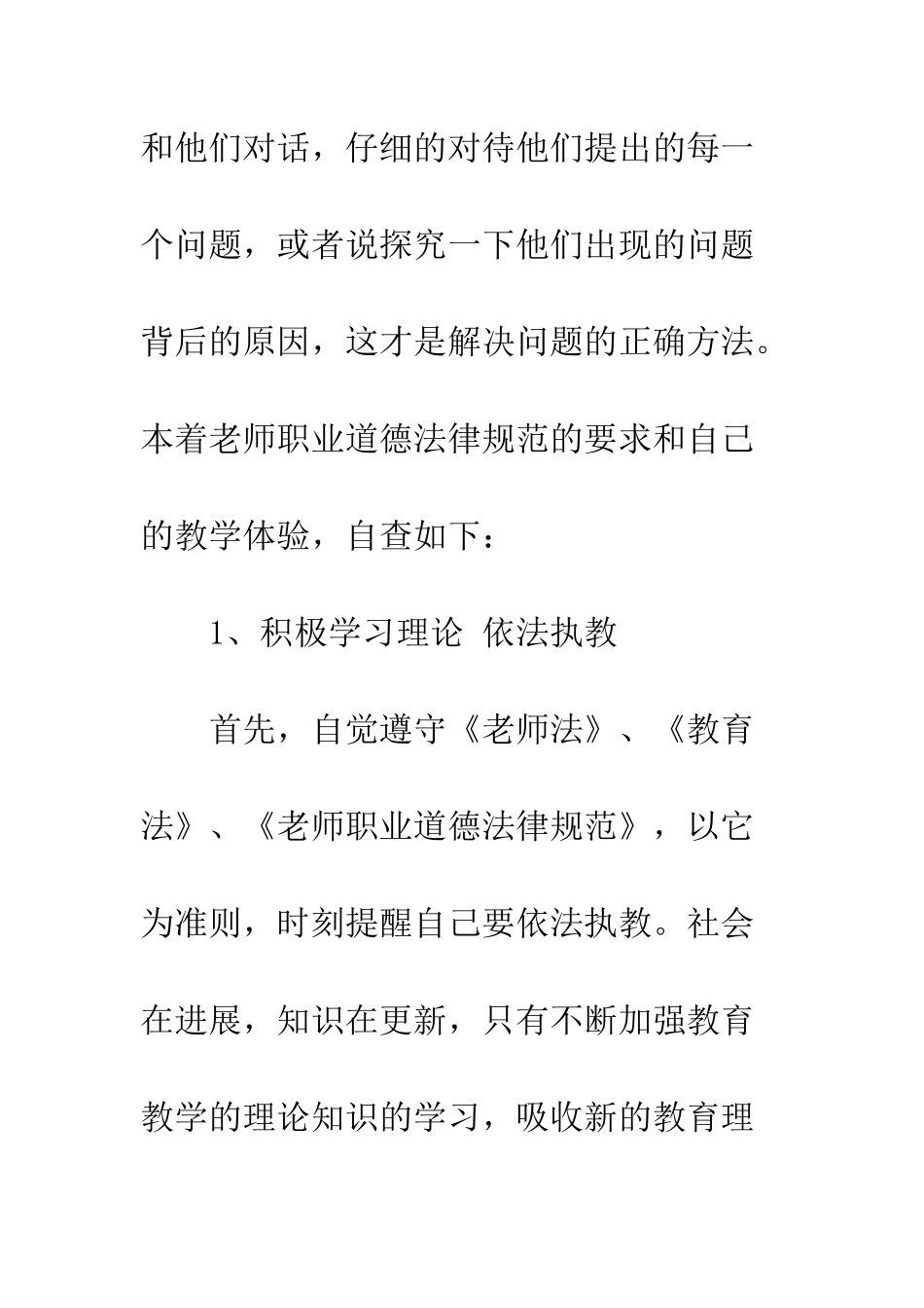 20XX年教师师德师风自查报告3篇_第3页