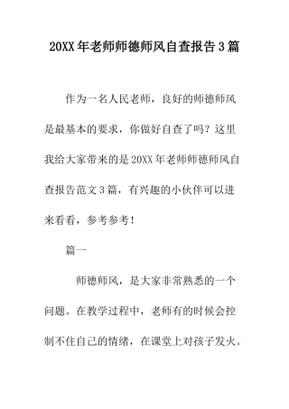20XX年教师师德师风自查报告3篇