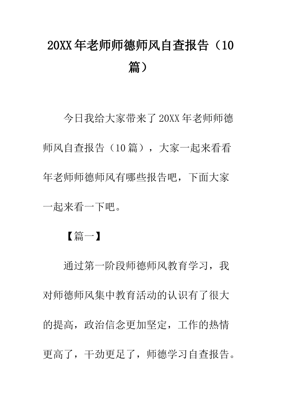 20XX年教师师德师风自查报告_第1页