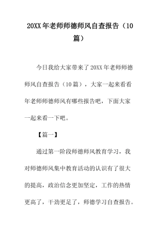 20XX年教师师德师风自查报告