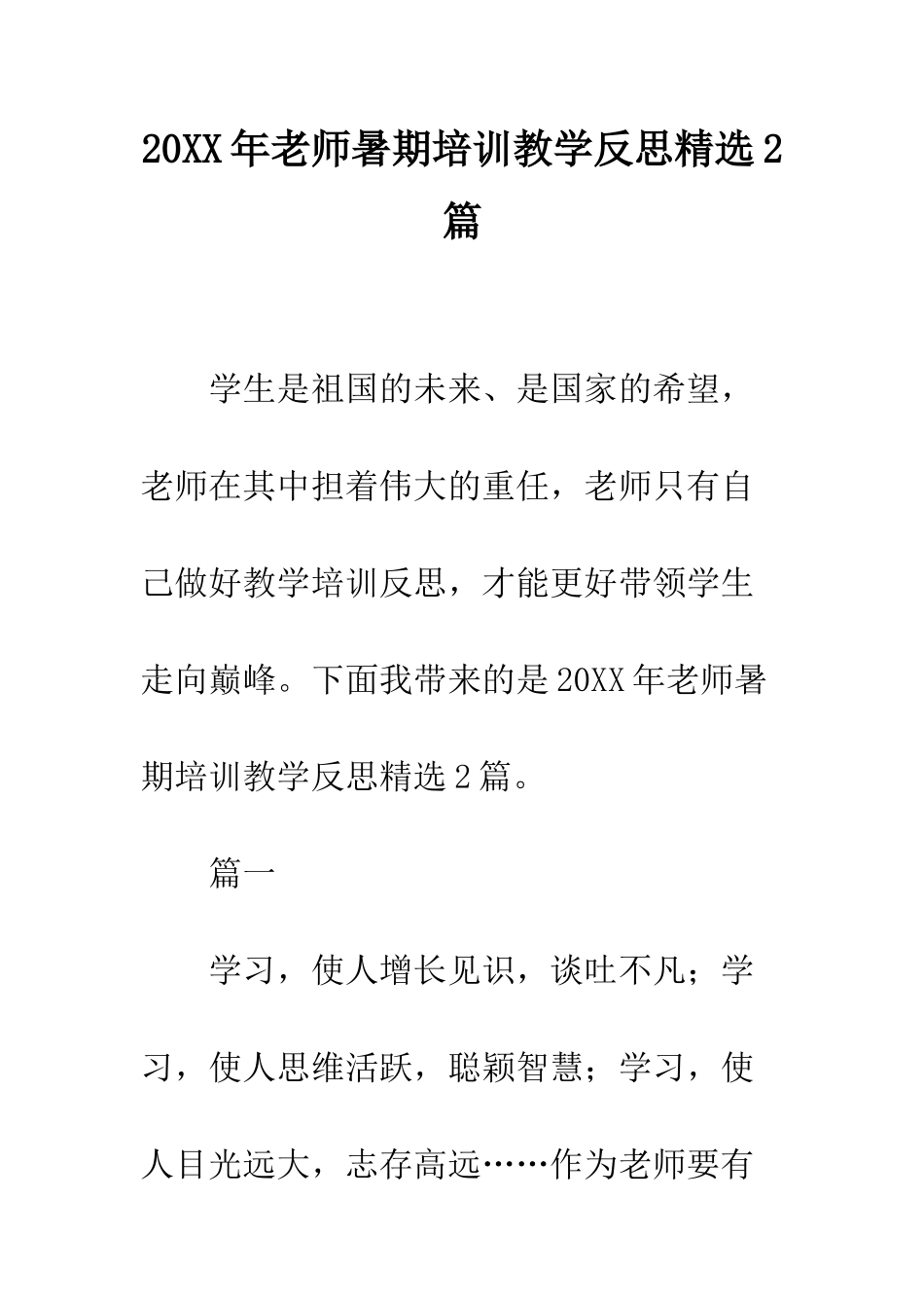 20XX年教师暑期培训教学反思精选2篇_第1页