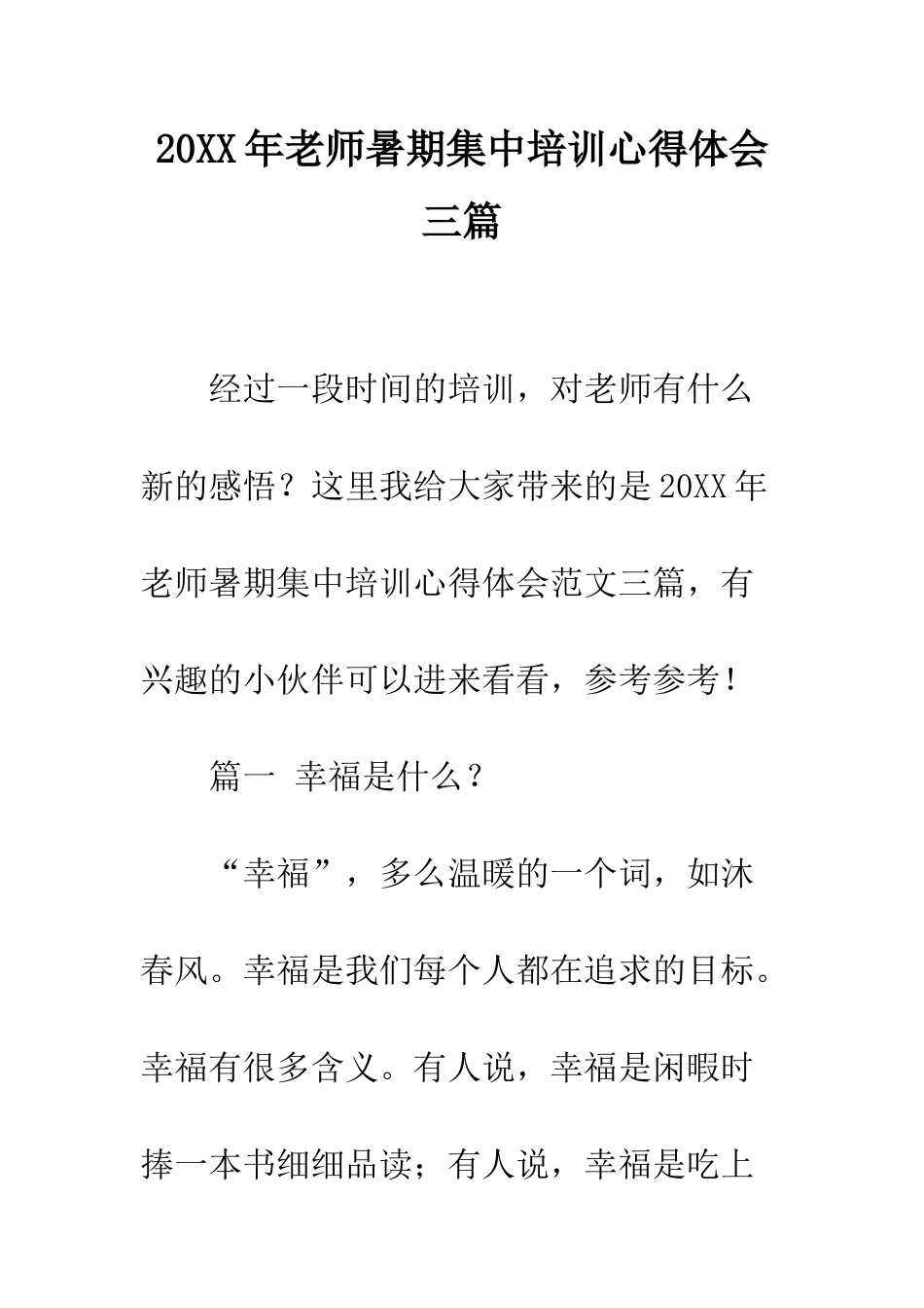 20XX年教师暑期集中培训心得体会三篇_第1页
