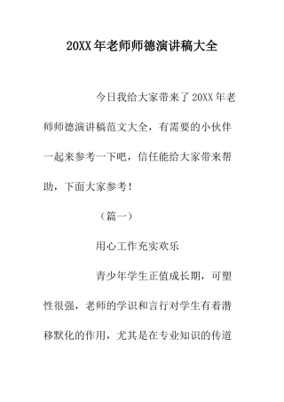 20XX年教师师德演讲稿大全
