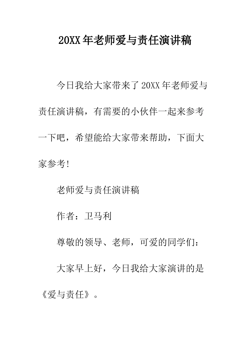 20XX年教师爱与责任演讲稿_第1页