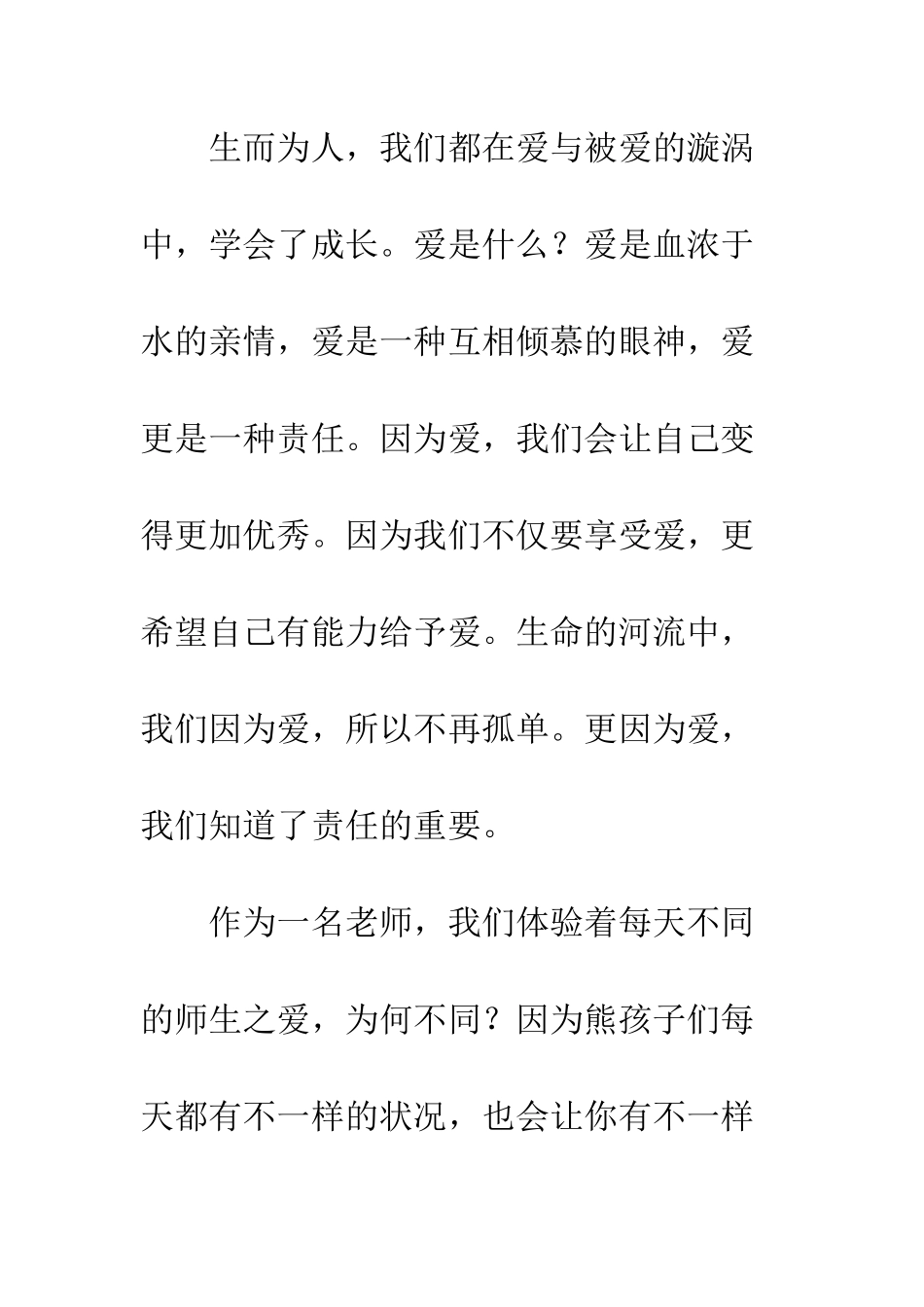 20XX年教师爱与责任演讲稿_第2页