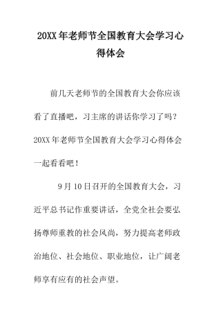 20XX年教师节全国教育大会学习心得体会