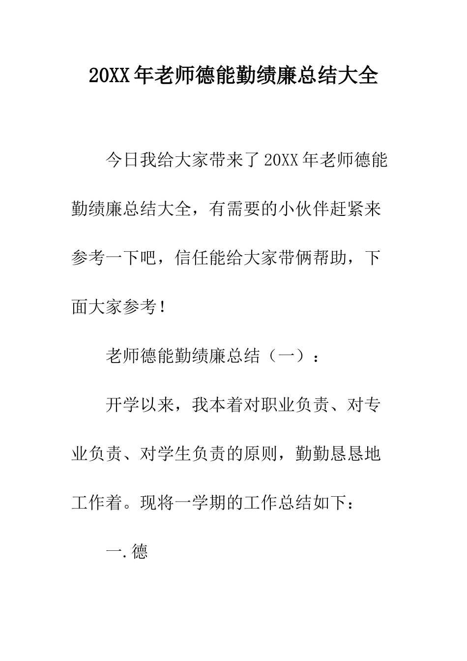 20XX年教师德能勤绩廉总结大全_第1页