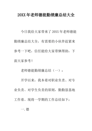 20XX年教师德能勤绩廉总结大全