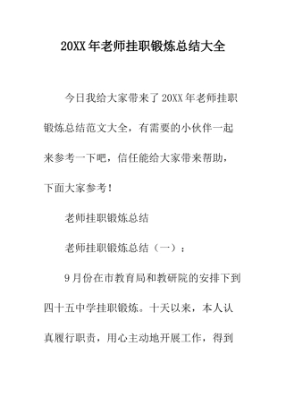 20XX年教师挂职锻炼总结大全