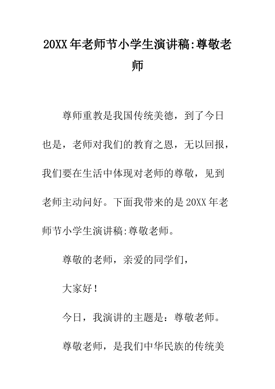 20XX年教师节小学生演讲稿-尊敬老师_第1页