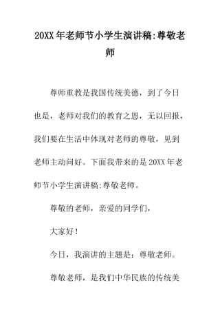 20XX年教师节小学生演讲稿-尊敬老师