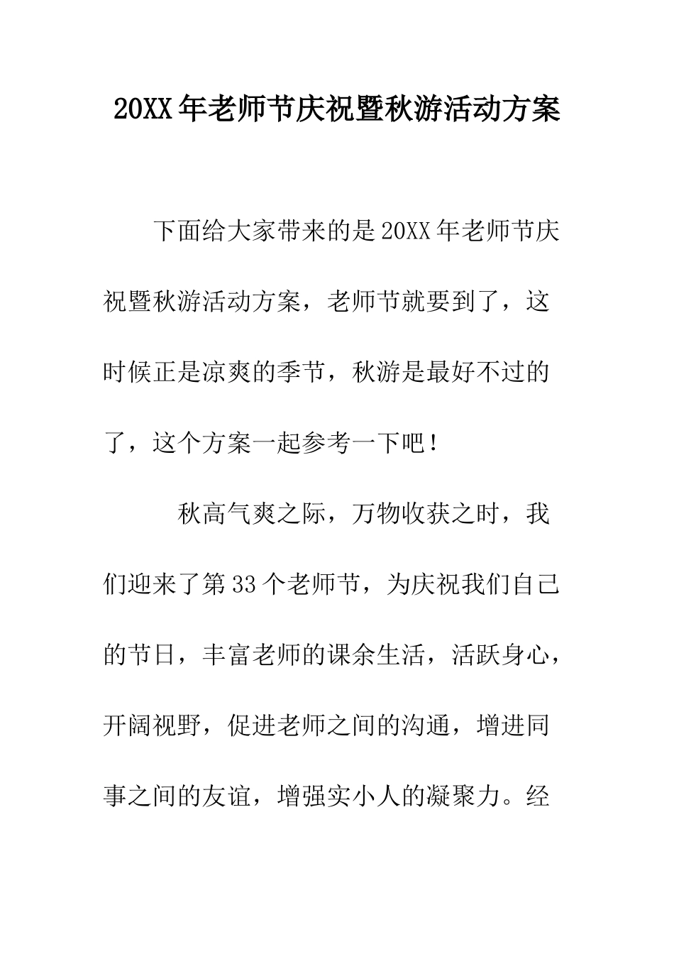 20XX年教师节庆祝暨秋游活动方案_第1页