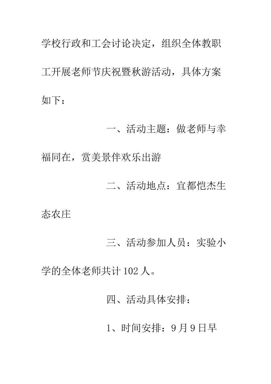 20XX年教师节庆祝暨秋游活动方案_第2页