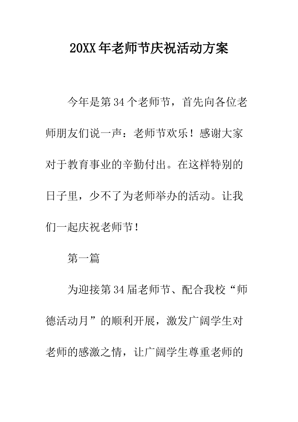 20XX年教师节庆祝活动方案_第1页