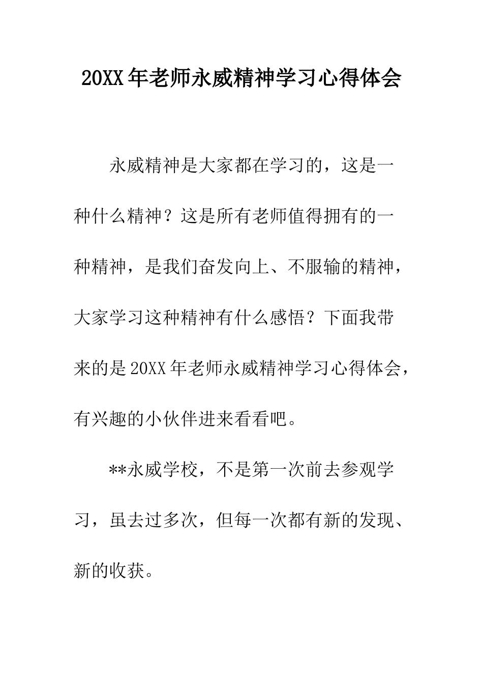 20XX年教师永威精神学习心得体会_第1页
