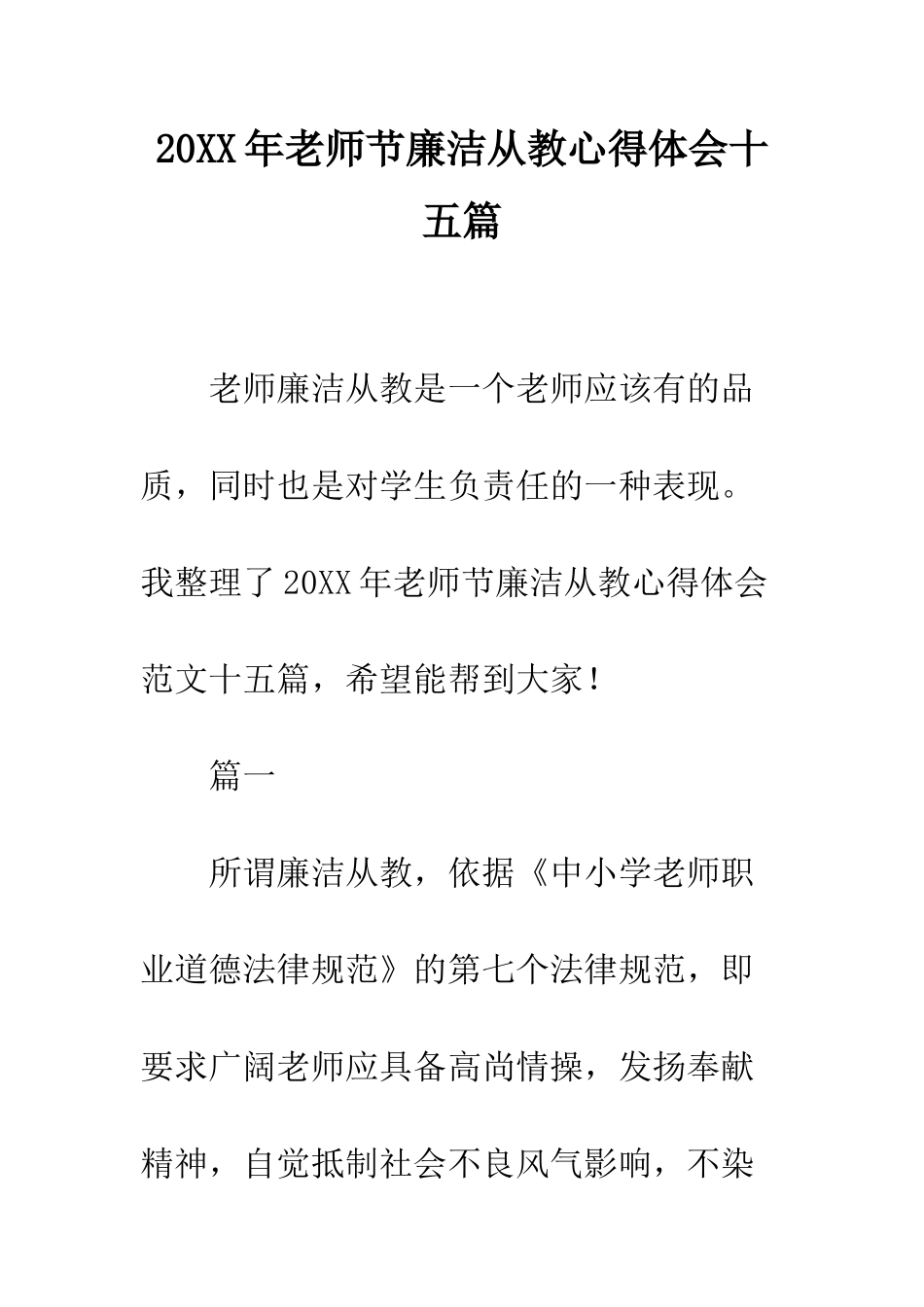 20XX年教师节廉洁从教心得体会十五篇_第1页