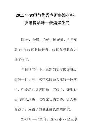 20XX年教师节优秀教师事迹材料我愿像珍珠一般熠熠生光