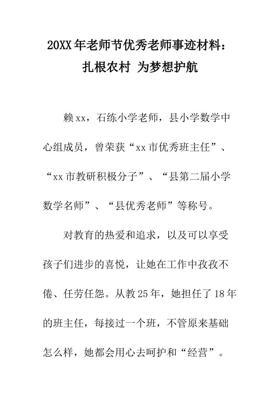 20XX年教师节优秀教师事迹材料扎根农村-为梦想护航_第1页