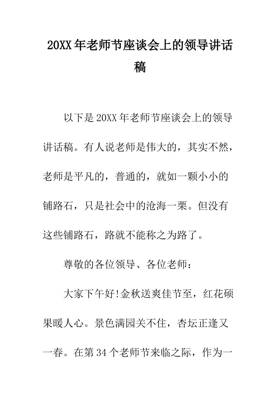 20XX年教师节座谈会上的领导讲话稿_第1页