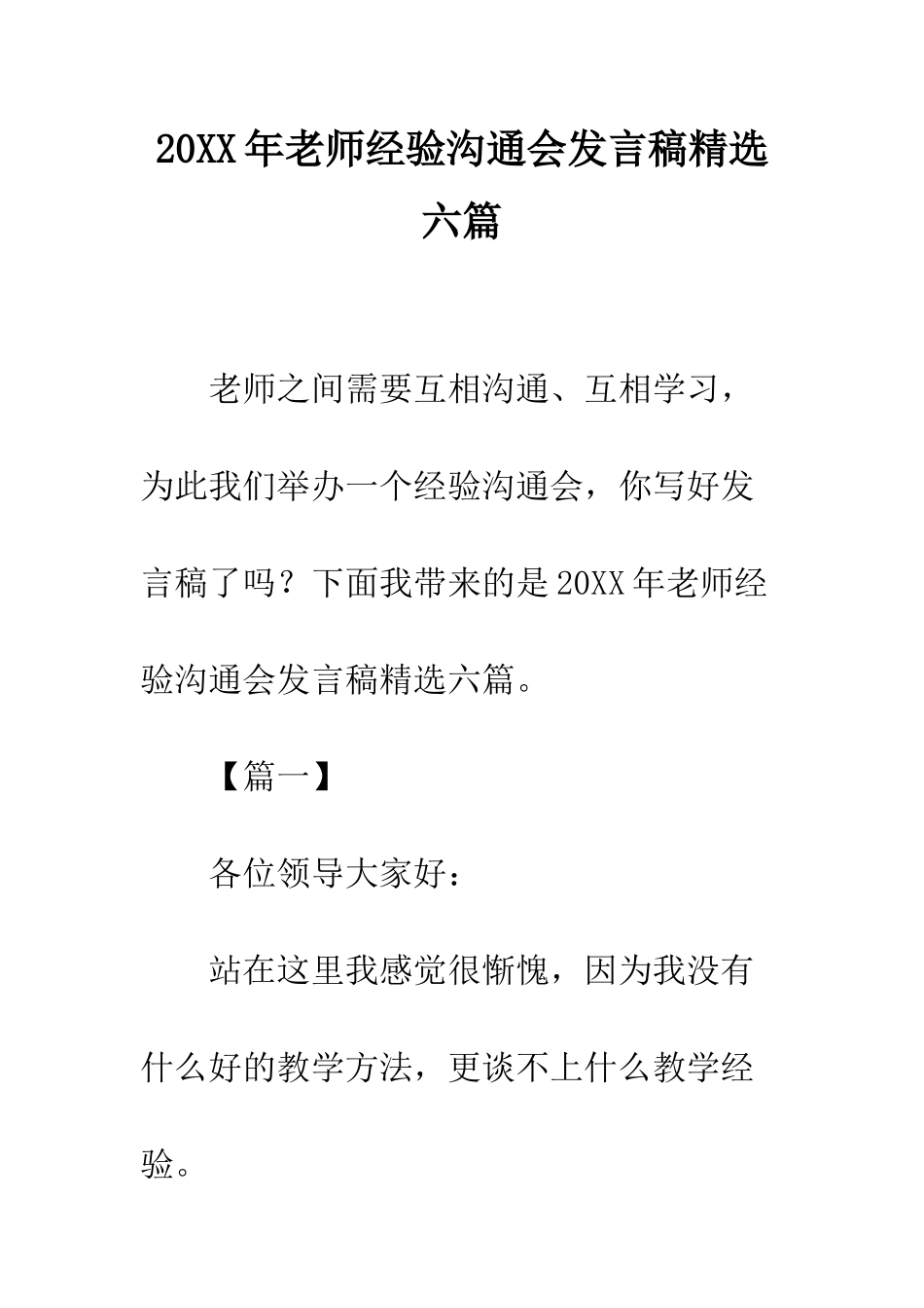 20XX年教师经验交流会发言稿精选六篇_第1页