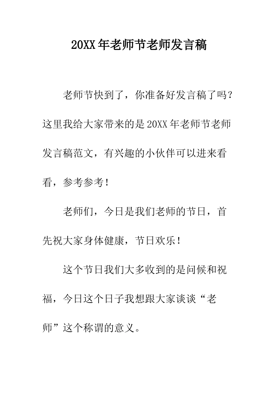 20XX年教师节教师发言稿_第1页