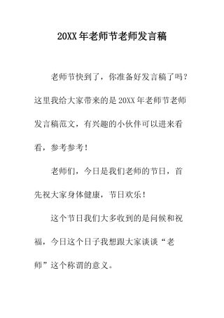 20XX年教师节教师发言稿
