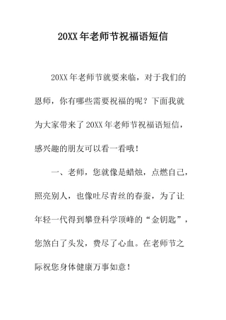 20XX年教师节祝福语短信