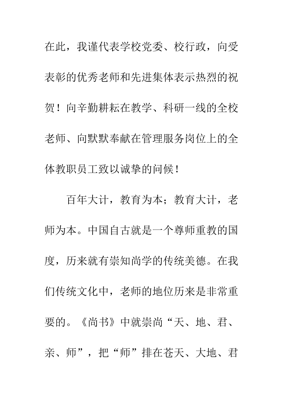 20XX年教师节表彰大会领导讲话稿_第2页