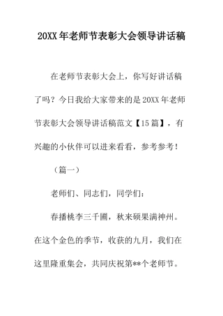 20XX年教师节表彰大会领导讲话稿