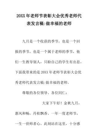 20XX年教师节表彰大会优秀教师代表发言稿-做幸福的教师