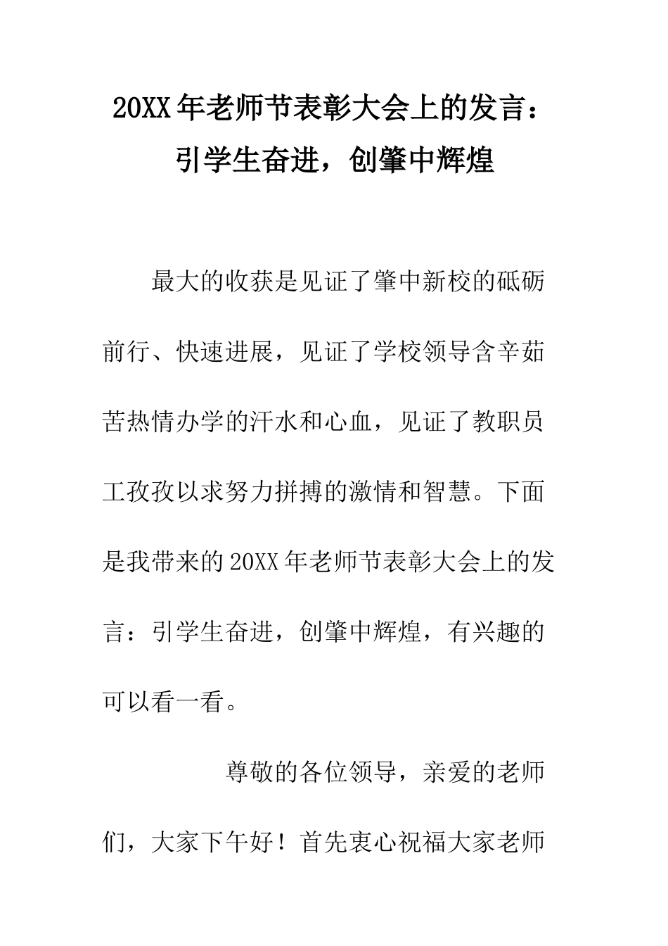 20XX年教师节表彰大会上的发言引学生奋进-创肇中辉煌_第1页