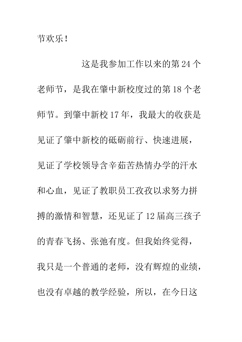 20XX年教师节表彰大会上的发言引学生奋进-创肇中辉煌_第2页