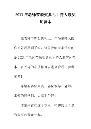 20XX年教师节颁奖典礼主持人颁奖词范本