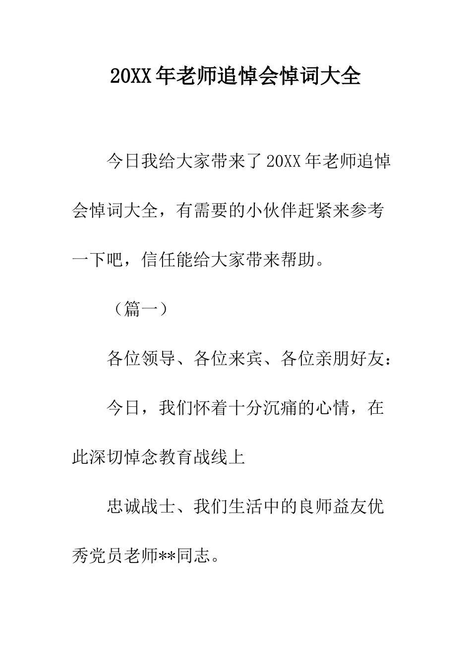 20XX年教师追悼会悼词大全_第1页