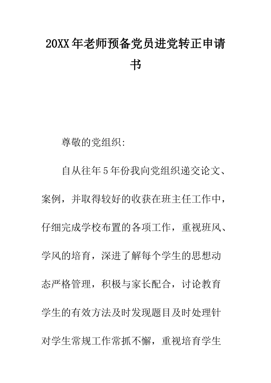 20XX年教师预备党员进党转正申请书_第1页