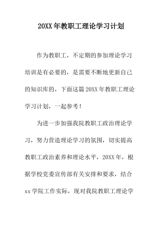 20XX年教职工理论学习计划