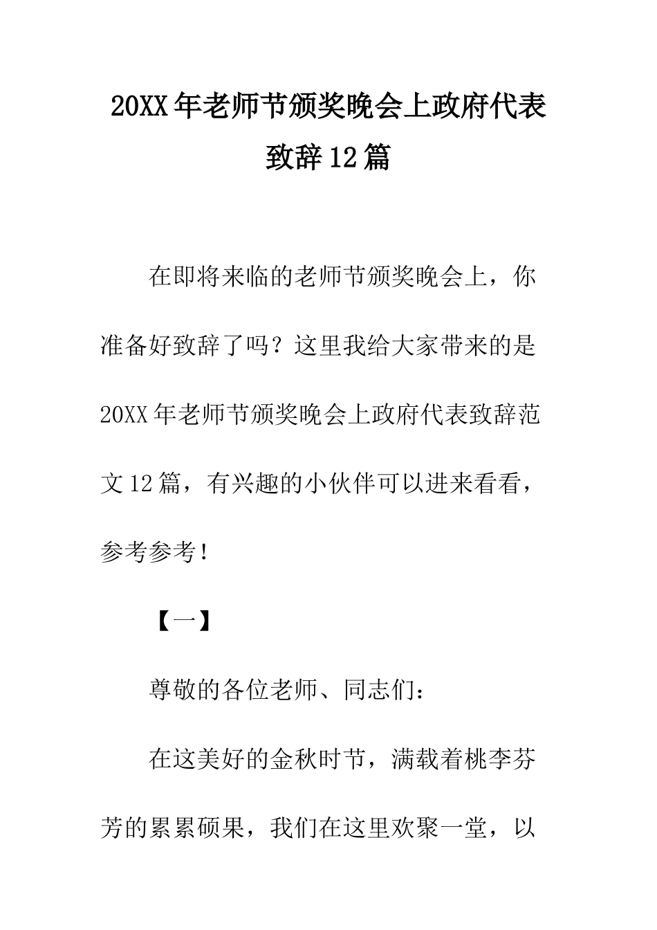 20XX年教师节颁奖晚会上政府代表致辞12篇_第1页