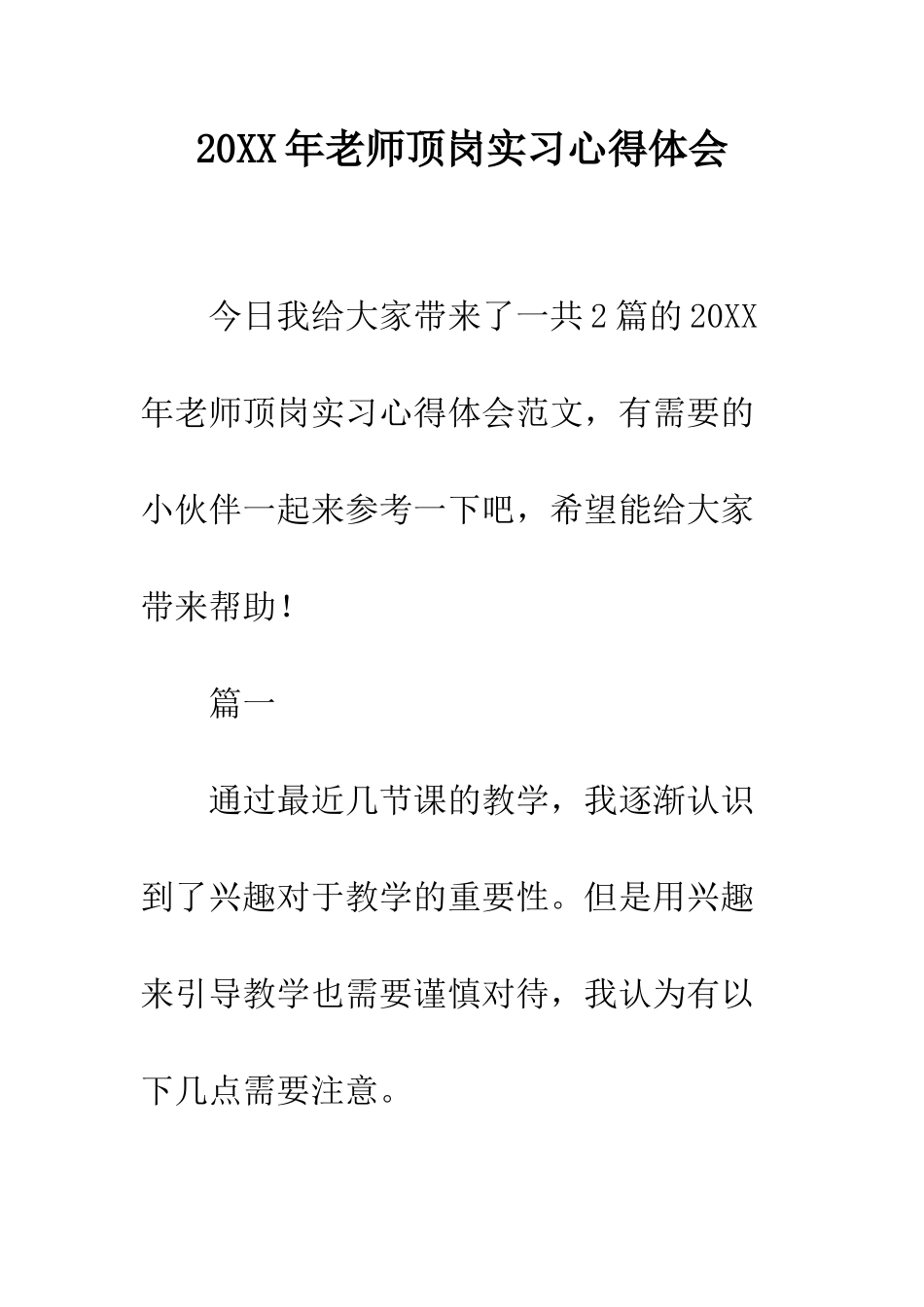 20XX年教师顶岗实习心得体会_第1页