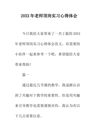 20XX年教师顶岗实习心得体会